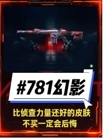 781协议幻影不买一定会后悔，比侦查幻影更胜一筹