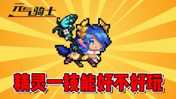 元气骑士：精灵一技能好不好玩？