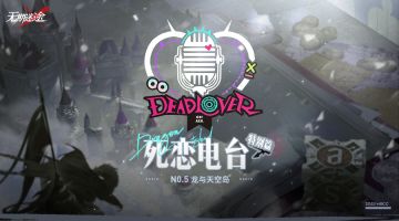 龙与天空岛丨♦死恋电台 特别抽奖♦