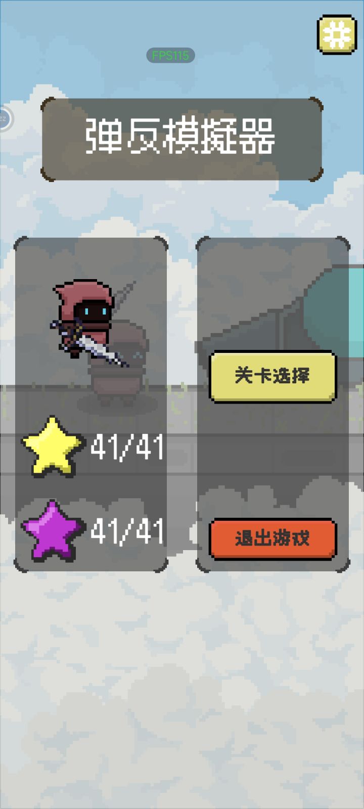 终于通关了！截图