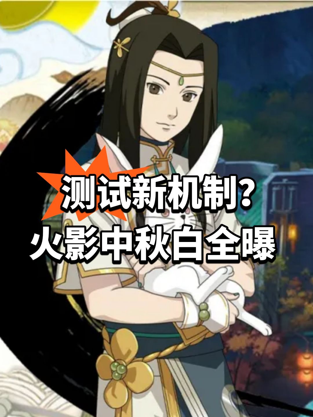 测试新机制?火影中秋白全曝 1