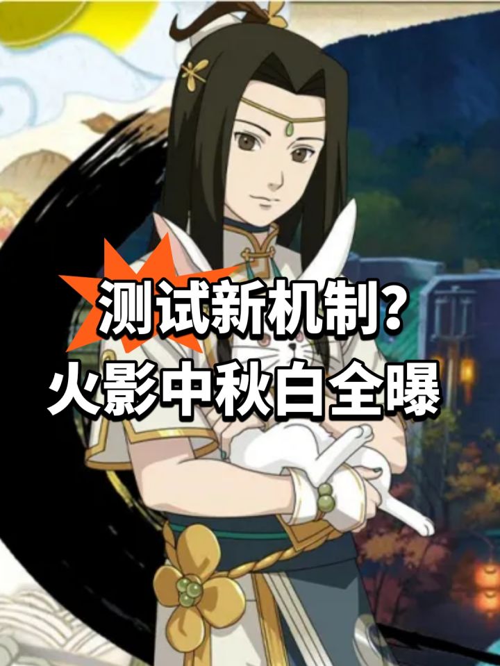 测试新机制?火影中秋白全曝截图