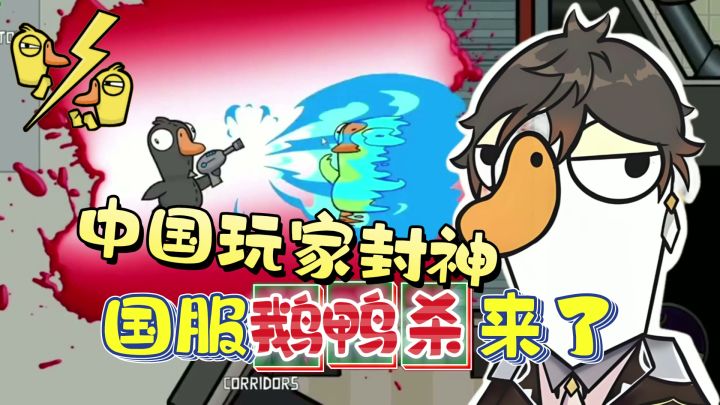 被中国玩家拯救的Steam游戏!正版鹅鸭杀国服手游终于来啦!截图