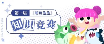 第一届萌鱼知识竞赛答题结果出来啦！