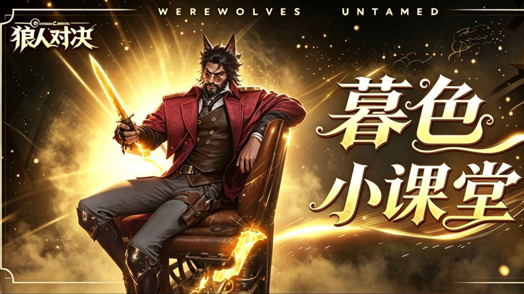 【暮色小课堂|英雄篇：暗月战车 白兰度】截图