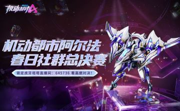【官群水友赛】春日社群总决赛今晚开启！
