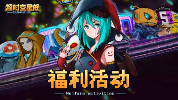 【福利活动】⭐开测福利第三弹⭐