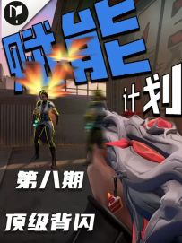 高效背闪技巧 成为赋能高手必须要掌握的知识！