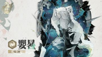 星灵介绍丨临渊•婴晷