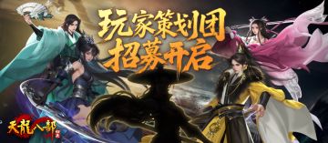 策划大权易主？玩家策划团招募开启！天龙江湖由你号令！