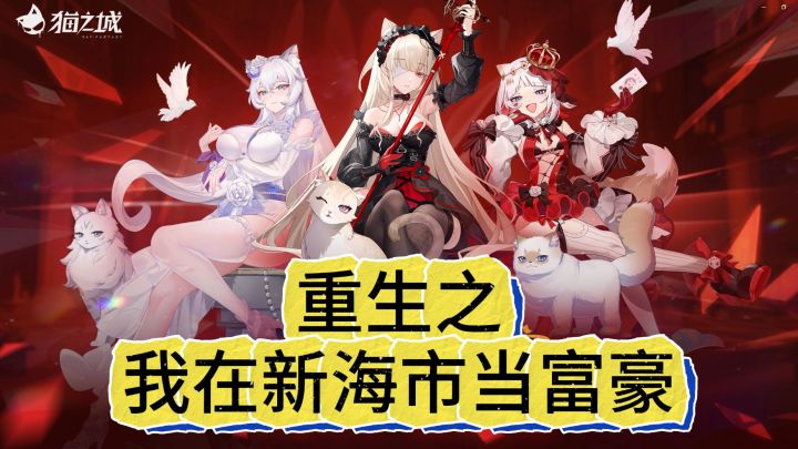 【猫之城2.0】重铸之变身抽卡模拟器?大量福利和回馈来袭!截图