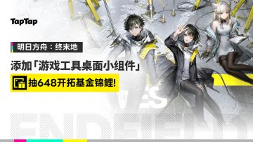 添加「游戏工具桌面小组件」，抽 648 开拓基金锦鲤！