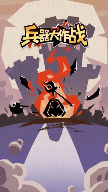 肉鸽党狂喜，《兵器大作战》测试资格发放！
