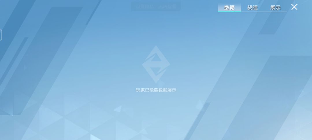 保护隐私我懂,但你们怎么能出赛季数据隐藏 1