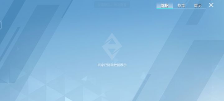 保护隐私我懂,但你们怎么能出赛季数据隐藏截图