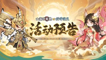 🔥活动预告 | 山海北荒卷X封神演义