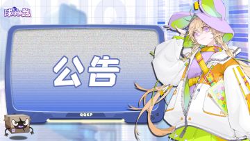 《球球快跑》测试下载关闭公告