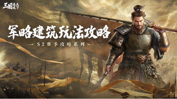 玩家投稿丨S2赛季军略建筑实战解读！一起来看全新玩法中的策略截图