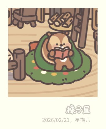 橡子屋 1