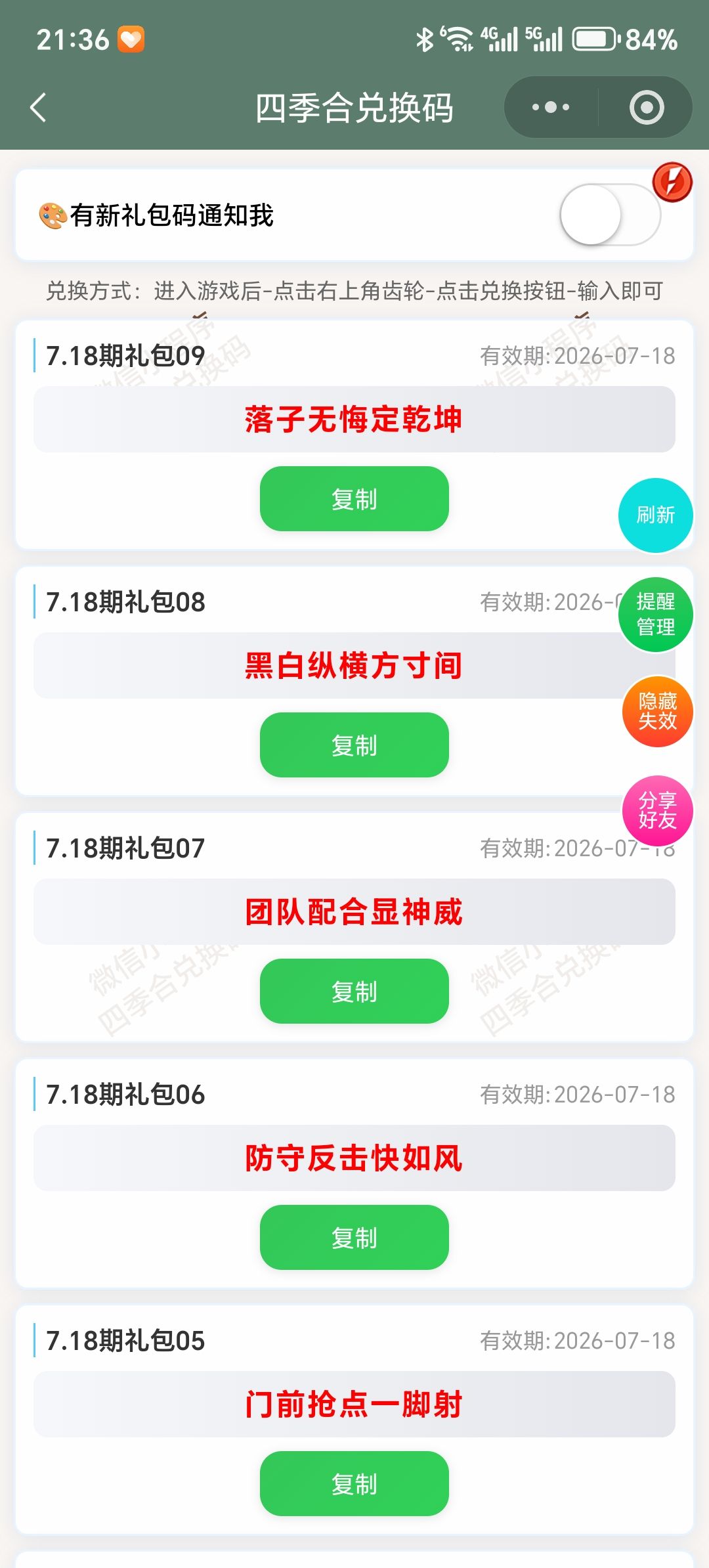 【四季合合】7.18新增9个兑换码 1