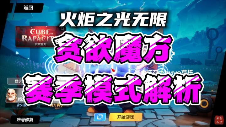 【火炬之光无限】S3贪欲魔方赛季模式解析截图