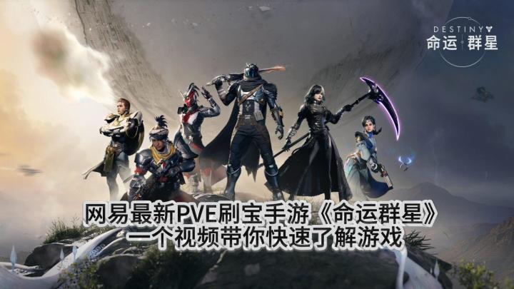 网易最新PVE刷宝手游《命运群星》，一个视频带你快速了解游戏截图