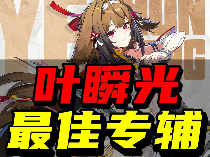 绝区零：为什么说照是叶瞬光的最佳专辅！截图