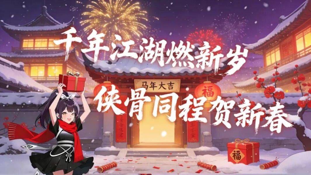 《群侠传》千年江湖燃新岁，侠骨同程贺新春截图