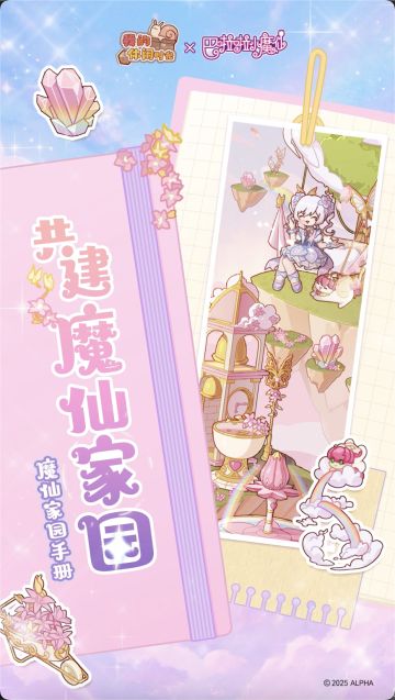 🔧含兑换码｜一起来建设魔仙家园吧！