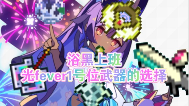 《世界弹射物语》光fever 1号位武器选择截图