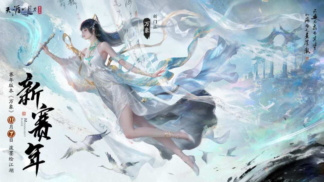 天刀手游新赛年「万象」今日开启！做少侠纵横江湖的不二之选截图