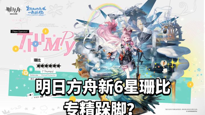 明日方舟新6星珊比,专精跺脚?截图