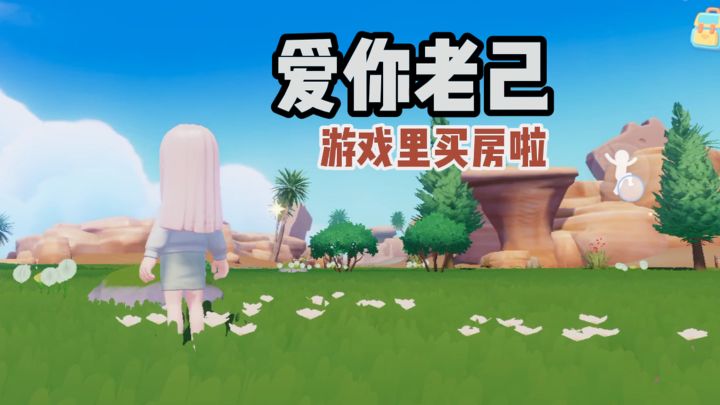 在游戏里住上大别野需要几步⁉️截图