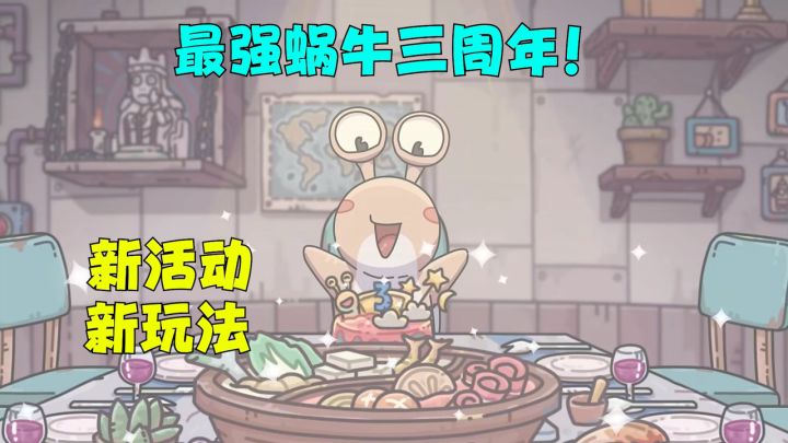 《最强蜗牛》三周年!携众多福利强势来袭!截图