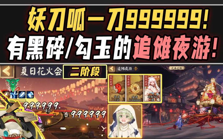 【阴阳师】妖刀呱一刀999999!有黑碎/勾玉的百鬼夜行!夏日花火会二阶段玩法介绍!截图
