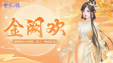 仙裳鉴赏｜金阙欢