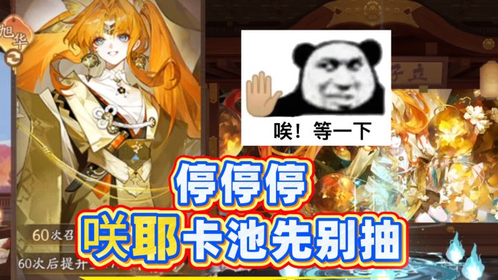 【阴阳师】咲耶卡池先别抽!记得先用石长姬的召唤券!截图