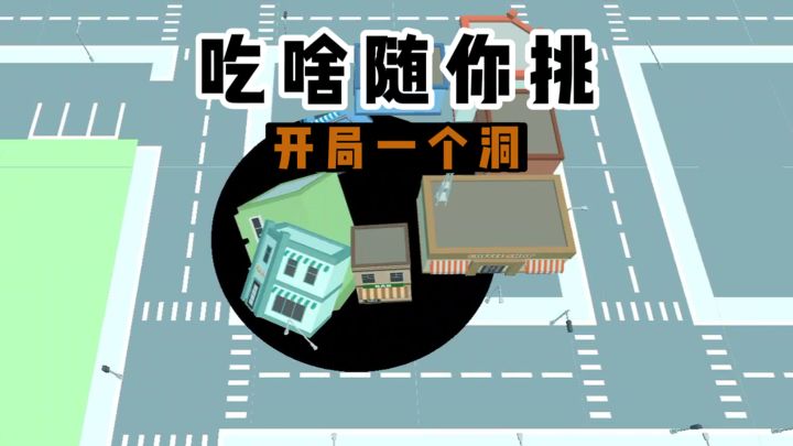 开局一个洞，吃啥随你挑~截图