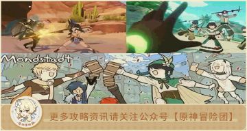 【V3.1攻略】#活动攻略#【原神冒险团】别管须弥了 回蒙德义卖店铺中间商赚差价开店吧！