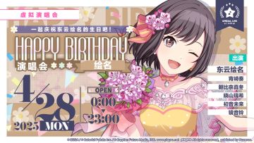 即将举办「HAPPY BIRTHDAY 演唱会 绘名 Flower」！