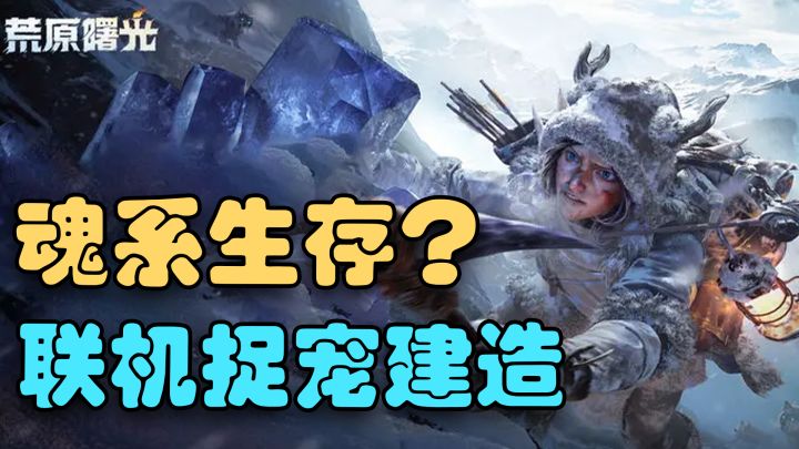多人联机+沙盒建造!抓宠养成+类魂动作!硬核向沙盒生存游戏!截图