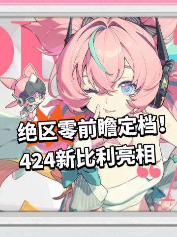 绝区零前瞻定档！424新比利亮相