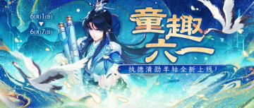 《欢乐三国杀》6月1日活动公告