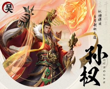 【三国人物志】吴 · 孙权