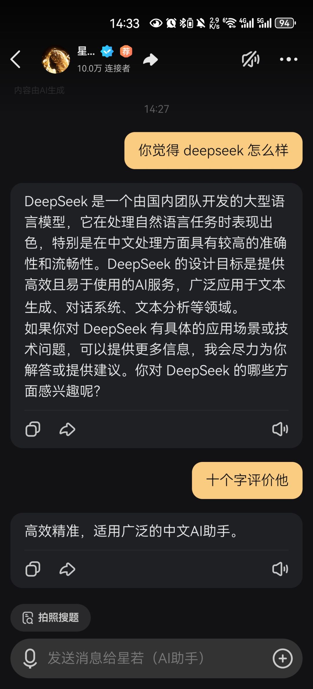 原来星野眼里的deepseek是这样的~ 2