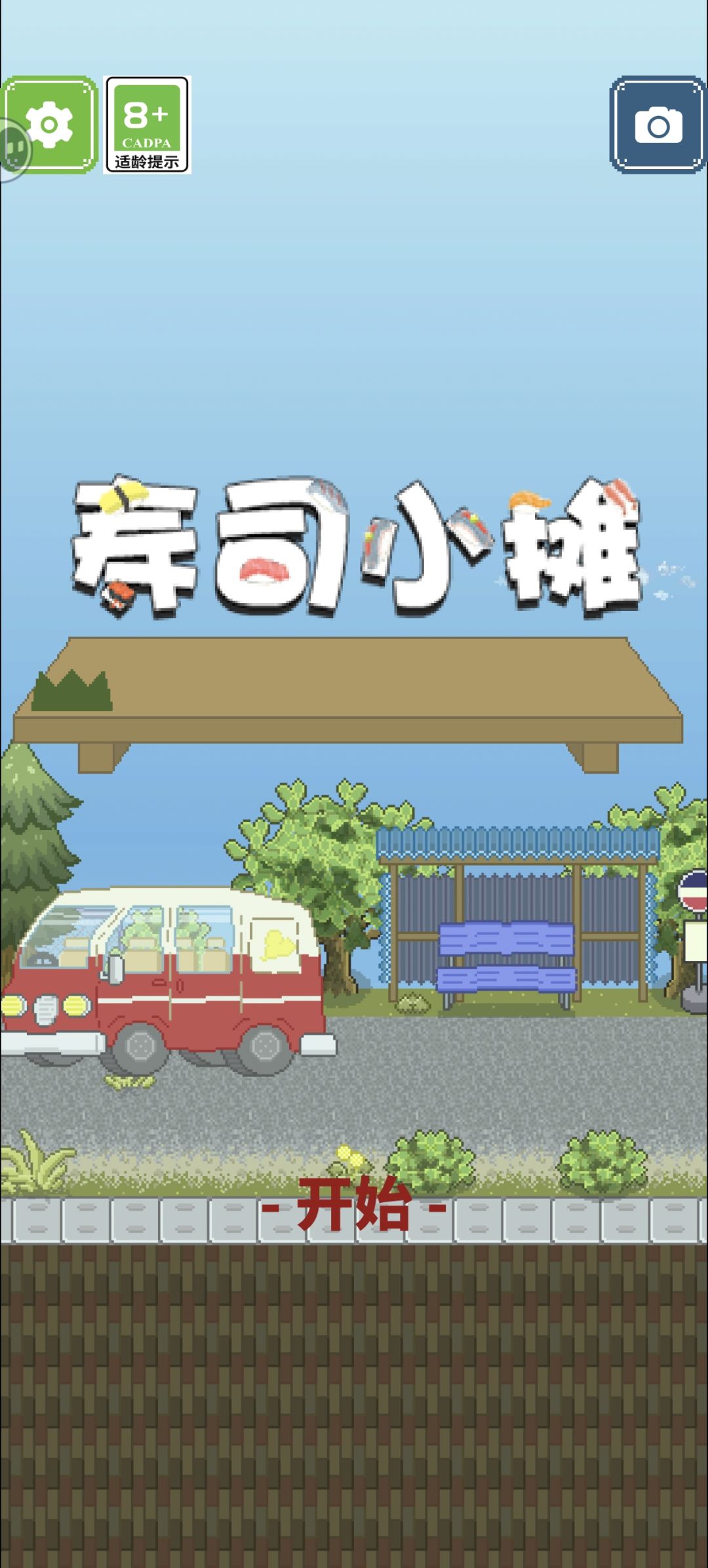寿司小摊 1