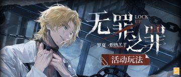 【无罪之罪·炽热羔羊 | 活动玩法】