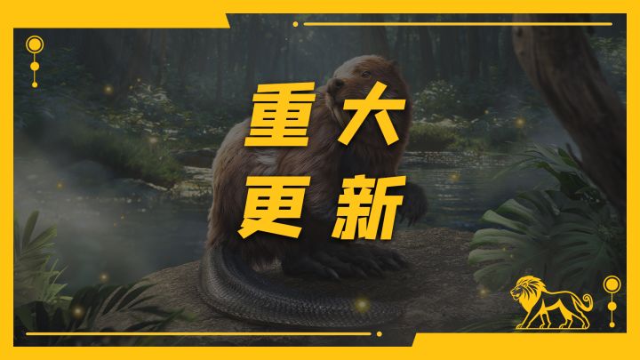 【重大更新】全新异兽即将登场?还有新玩法新功能?!!截图