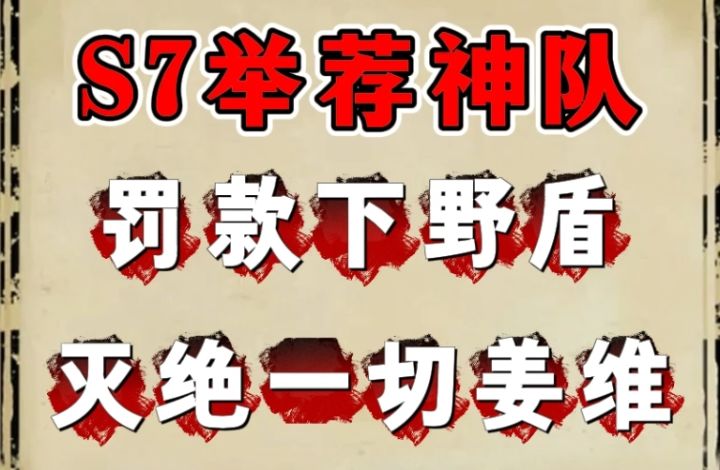 s7第二套t0神队：下野盾(刚需举荐张梁)截图