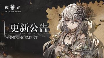 《彼界》7月4日维护公告
亲爱的超越者：
可可发现部分超越者首次登录游戏时，出现【森罗之境】中部分关卡未能正常开启的情况，当前问题已经修复。关卡未正常开启的超越者重新登录游戏即可，给您带来不便敬请谅解。
【修复内容】
※千面幻境中【崩解谕言】关卡未正常开启
※印记空间中【混沌】、【秩序】关卡未正常开启
我们也准备了体力药水X1、金币X5000作为补偿，请不要忘记查收哟！可可在此感谢各位超越者的支持